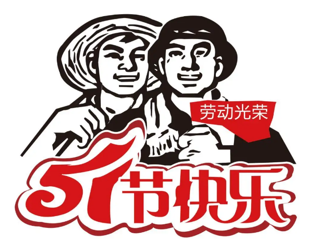 bat365唯一官网2022年劳动节放假通知