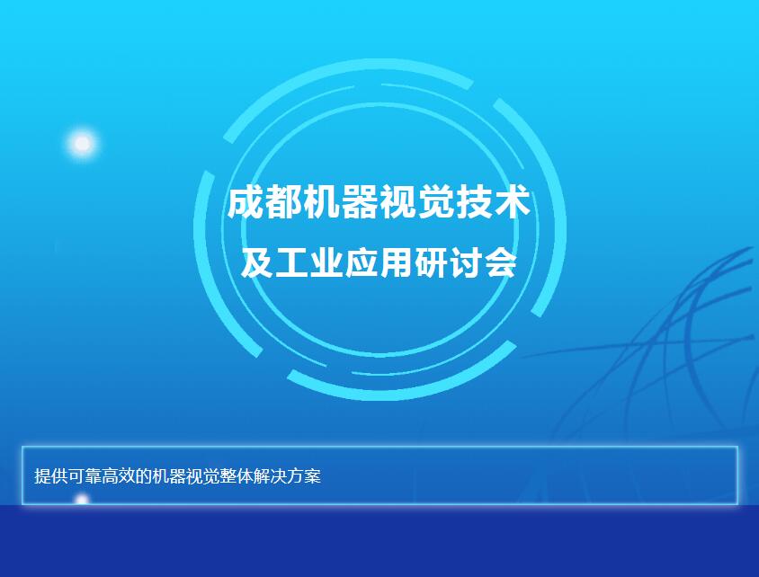 bat365唯一官网与您相约成都机器视觉技术及工业应用研讨会