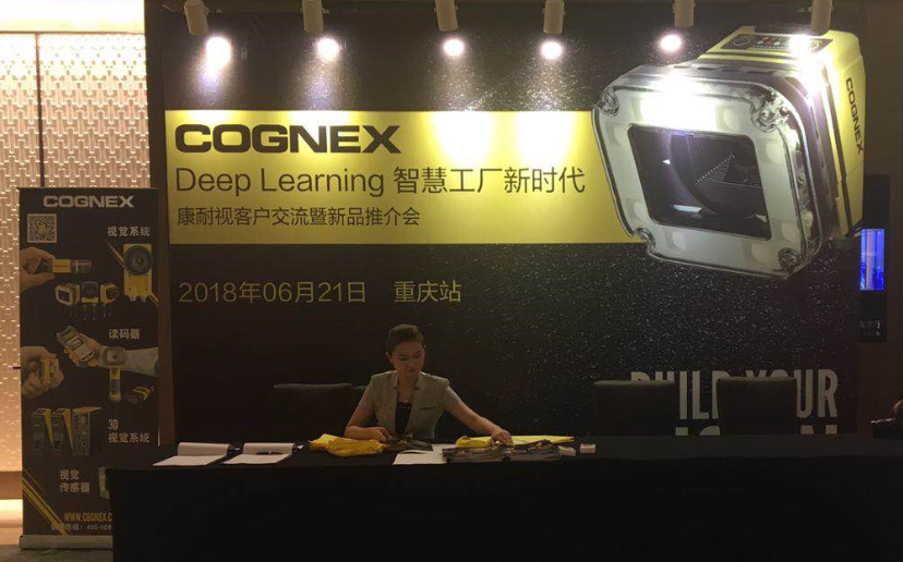 2018年成都bat365唯一官网携手康耐视战略客户交流会-重庆站