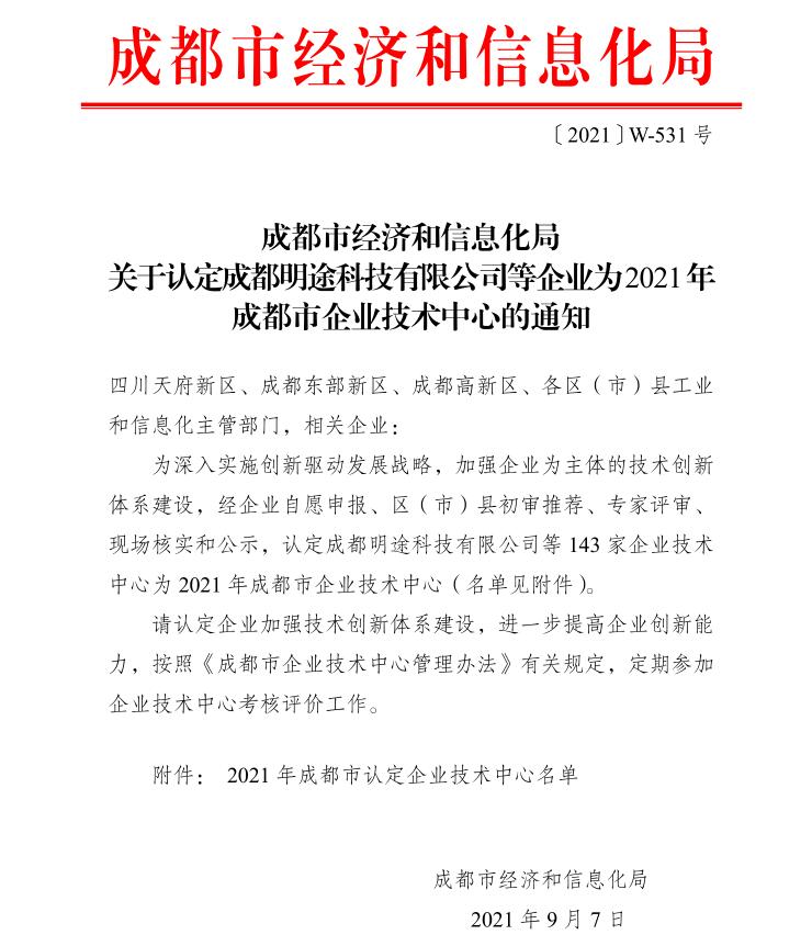 热烈祝贺bat365唯一官网获得2021年成都市企业技术中心认定