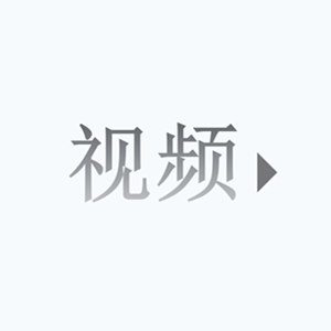视频展示