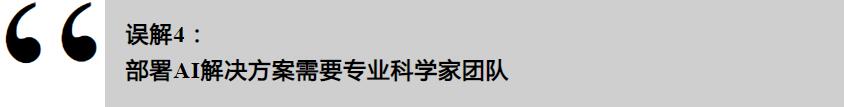 工业AI的误解,你了解多少?(图7) 工业AI的误解,你了解多少?(图7)
